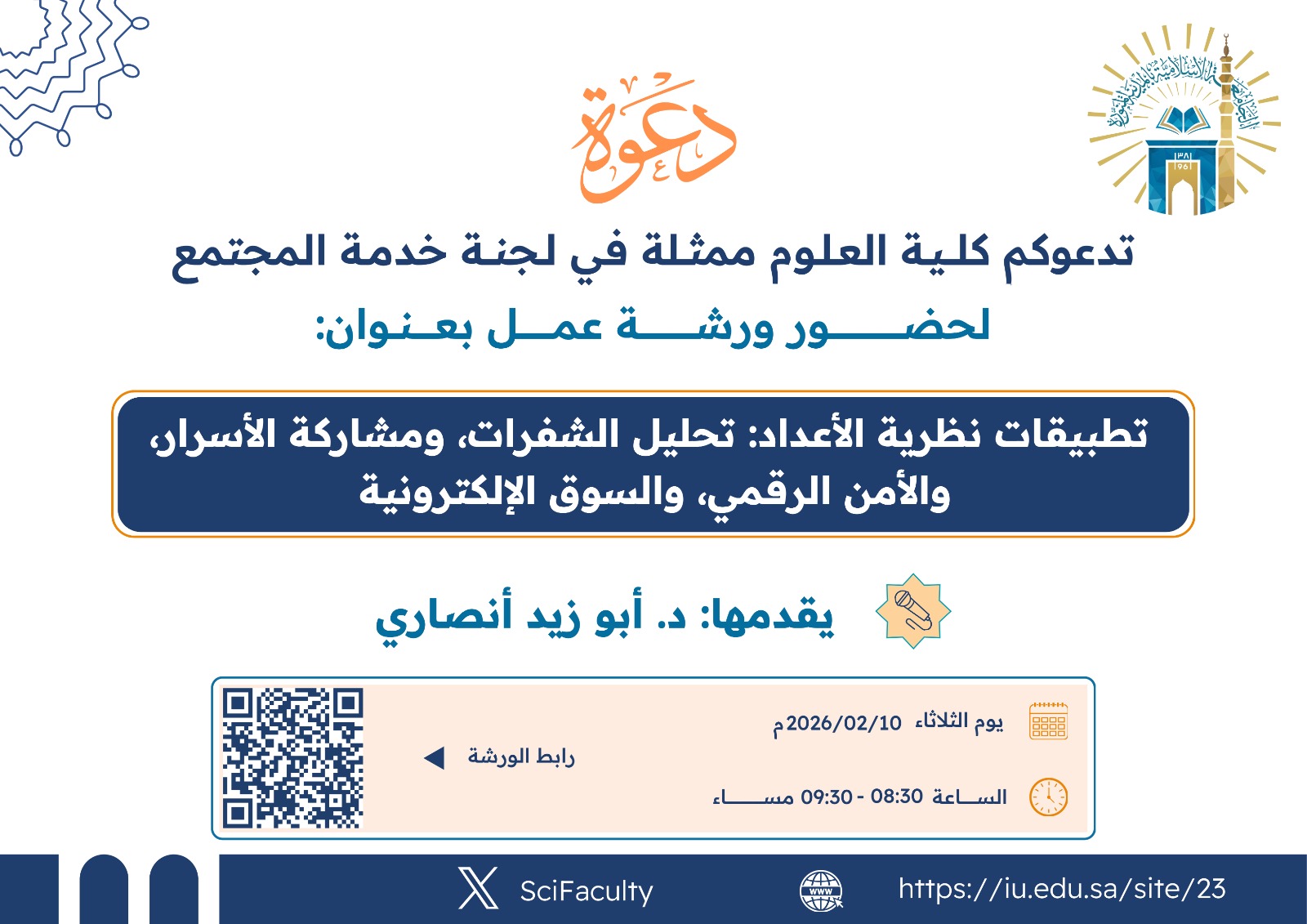 يسر كلية العلوم ممثله فى لجنة خدمة المجتمع دعوتكم لحضور محاضرة بعنوان: تطبيقات نظرية الأعداد: تحليل الشفرات، ومشاركة الأسرار، والأمن الرقمي، والسوق الإلكترونية يقدمها/ د. أبو زيد أنصارى